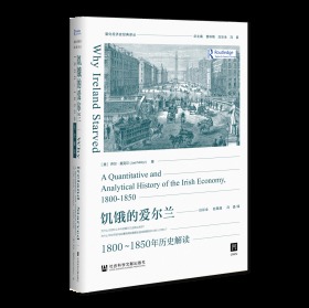 饥饿的爱尔兰：1800～1850年历史解读         OWN阅读         量化经济史经典译丛                  [美]乔尔·莫克尔(Joel Mokyr) 著;白彩全 赵雨潼 冯晨 译