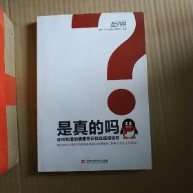 是真的吗？：你所知道的健康常识往往是错误的