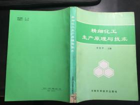 精细化工生产原理与技术 李和平主编