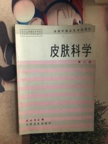 皮肤科学 第二版