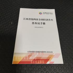 江西省第四次全国经济普查普查员手册（单位清查用）