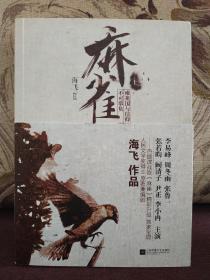 【著名编剧、作家 海飞 签名本 《麻雀》上下全】江苏凤凰文艺出版社2016年一版一印，两册均有签名。