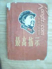 最高指示【32开】含毛主席1944年--1968年的文稿和指示