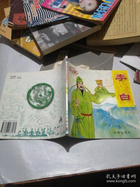 中国历代名人故事绘画丛书·李白
