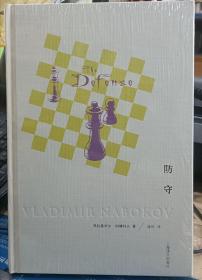 纳博科夫文集：防守 【正版】