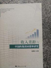 收入差距與中國的教育回報率研究