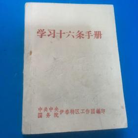 学习十六条手册。【中共中央国务院伊春特区工作团编印】