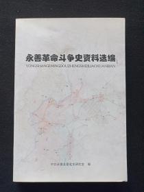 软精装《永善革命斗争史资料选编》2008年4月1版1印（中共永善县委党史研究室编，昆明珏氏文化传媒有限公司制作、限印2000册，有：永善县委党史办赠阅红印章，附健在的革命老同志合影照片2008.6.20）