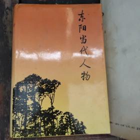 东阳当代人物