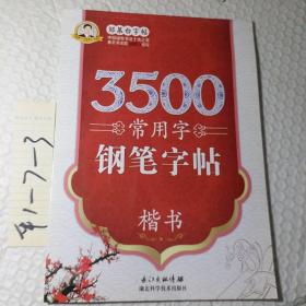 邹慕白字帖精品系列：3500常用字钢笔字帖·楷书