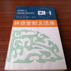 林语堂散文选集