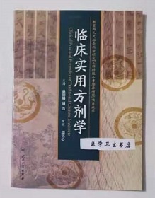 临床实用方剂学        单丽娟  胡浩  主编，九五品（基本全新），无字迹，现货，正版（假一赔十）