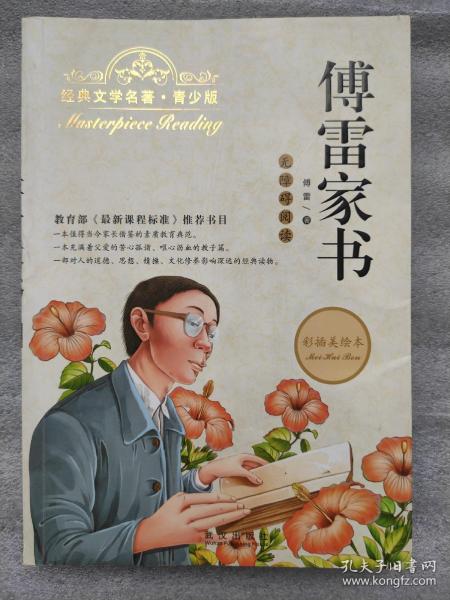 傅雷家书书