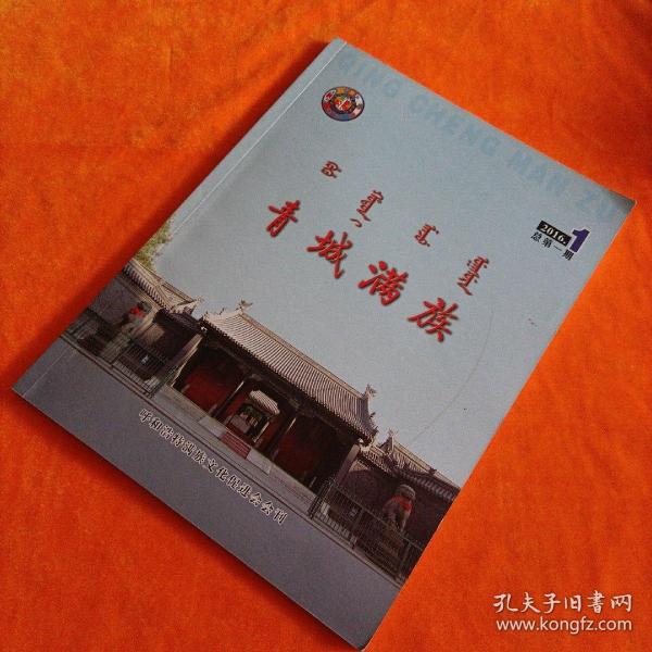 《青城满族》杂志。创刊号。