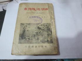 民国旧书1032-32            西湖游览指南 （有 很多图及表格）