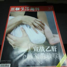 三联生活周刊，2007-37
2008改版，试刊