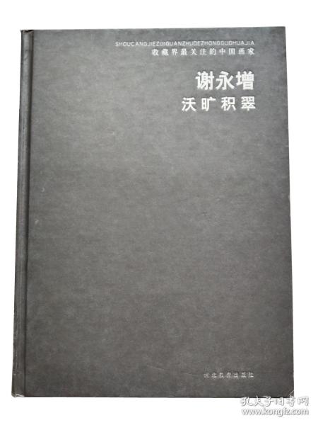 收藏界最关注的中国画家-谢永增*沃旷积翠