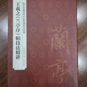 王羲之兰亭序帖技法精讲/故宫珍藏历代名家墨迹技法系列