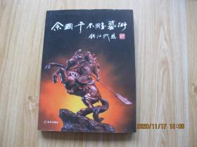 佘国平木雕艺术 大16开精装本.