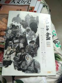 书与画2009.12