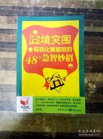 囧境突围轻松化解尴尬的48个机智妙招