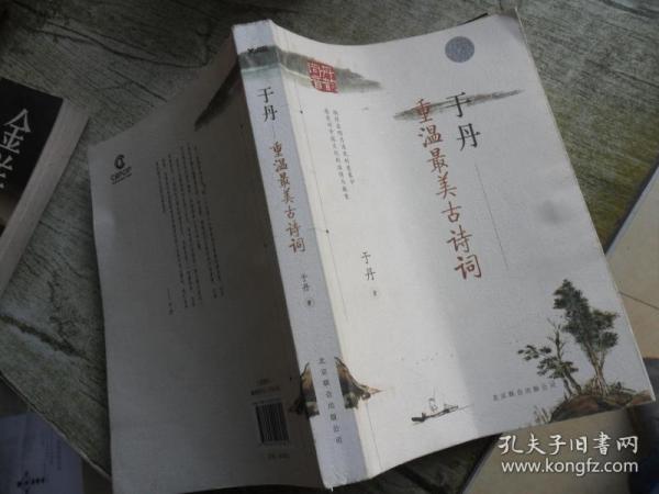 于丹：重温最美古诗词