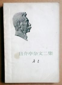 且介亭杂文二集