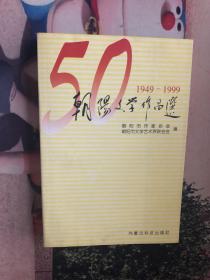 朝阳文学作品选 1949-1999