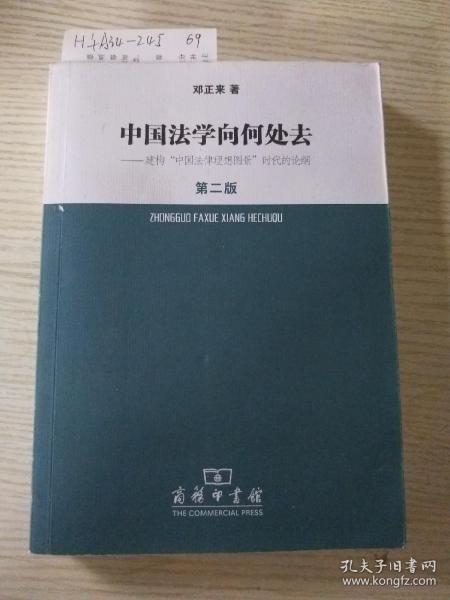 中国法学向何处去.建构中国法律理想图景时代的论纲（第2版）