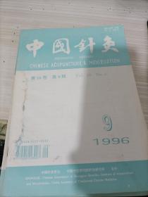 中国针灸1996年