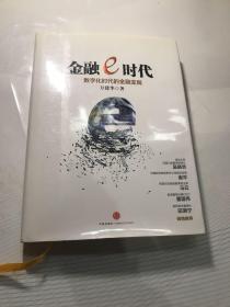 金融e时代：数字化时代的金融变局