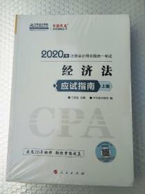 2020年注册会计师全国统一考试 经济法(应试指南)(全2册)梦想成真系列辅丛书