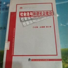 社会法与和谐社会建设  齐鲁法学文库2007－3