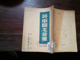 评中国之命运 华中新华书店 1949年