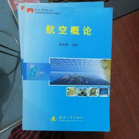 D-K-BT005-0D空军航空机务系统教材：航空概论