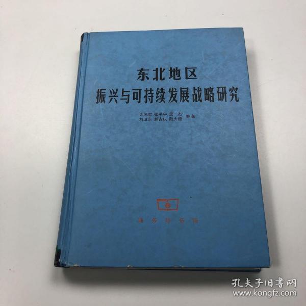 东北地区振兴与可持续发展战略研究