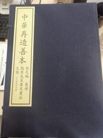 勉斋先生黄文肃公文集（中华再造善本 8开线装 全六函四十册）