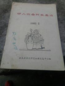 幼儿园各科教案选1985.1