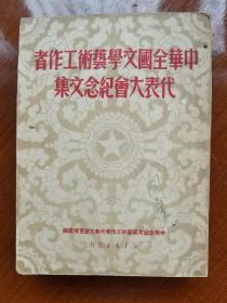 中华全国文学艺术工作者代表大会纪念文集（送三枚精美书签）