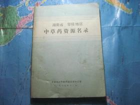 湖南省零陵地区中草药资源名录