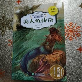 动物小说大王沈石溪·精读酷玩系列（全彩升级版）：美人鱼传奇