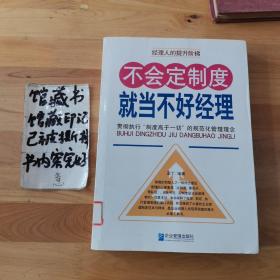 不会定制度就当不好经理：贯彻执行“制度高于一切”的规范化管理