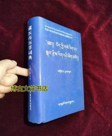 【正版库存现货】藏医药历算词典 : 藏文