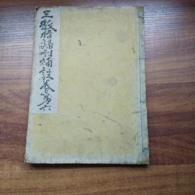 清早期     手钞本     佛教古籍《 三教指归删补注》卷六     万治巳亥年（1659年）