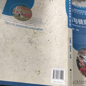 “十二五”普通高等教育本科国家级规划教材·高等学校公共体育通用教材：体育与健康教程（第5版）