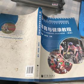 “十二五”普通高等教育本科国家级规划教材·高等学校公共体育通用教材：体育与健康教程（第5版）