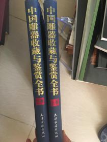中国雕器收藏与鉴赏全书上下卷