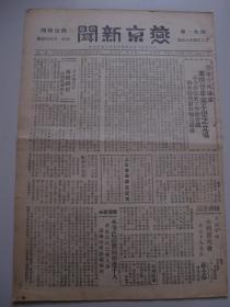 燕京大学史料实物：1939年《燕京新闻》 第六卷 第三期 一份八版