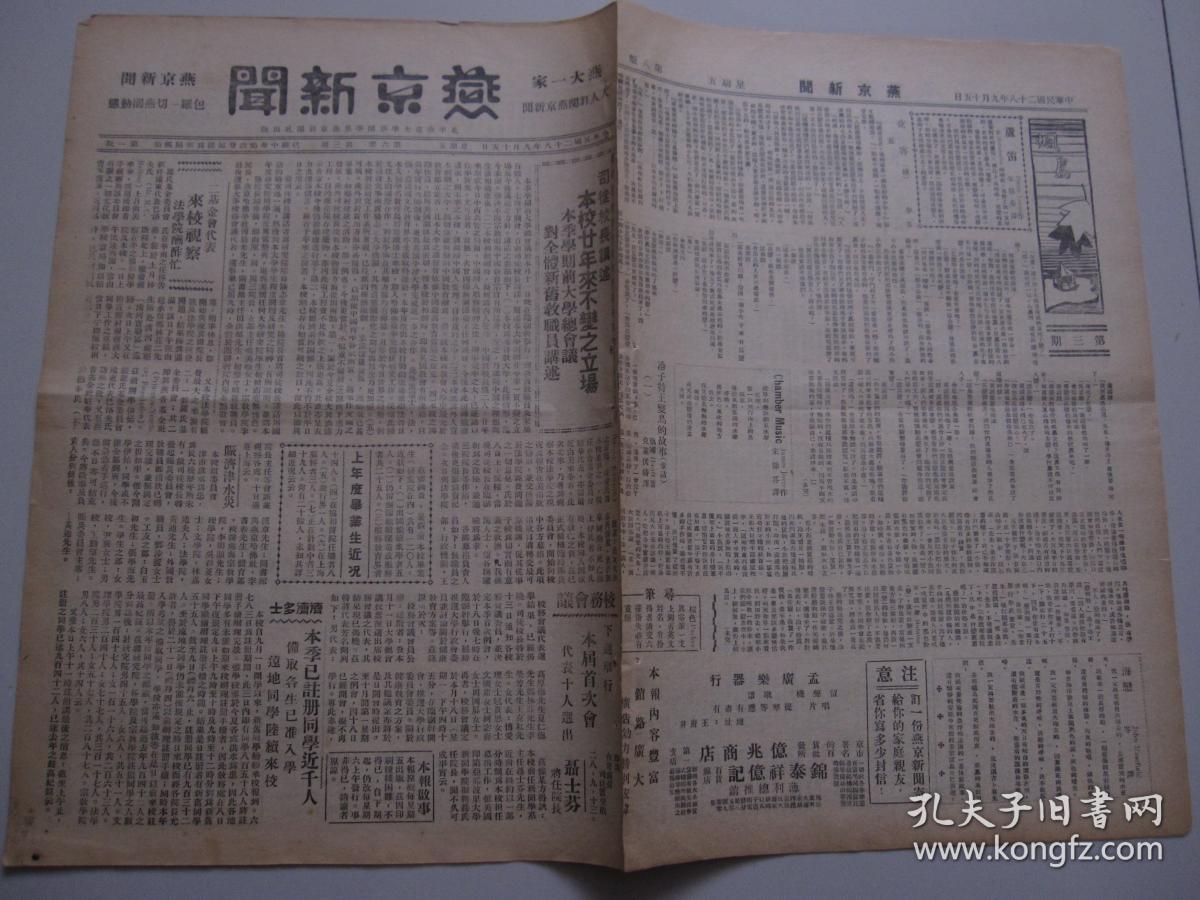 燕京大学史料实物：1939年《燕京新闻》 第六卷 第三期 一份八版