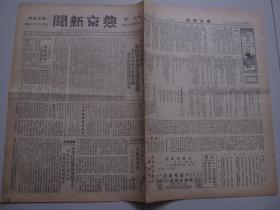 燕京大学史料实物：1939年《燕京新闻》 第六卷 第三期 一份八版